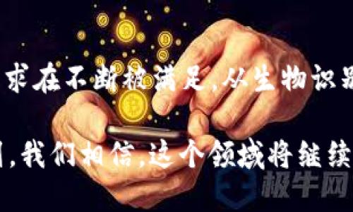   2023年最新加密货币钱包更新：全新安全性与便利性的完美结合 / 

 guanjianci 加密货币钱包,安全性,便利性,区块链技术 /guanjianci 

引言
加密货币的迅速发展，让越来越多的人开始关注如何安全、便利地存储和管理他们的数字资产。随着技术的不断进步，2023年加密货币钱包迎来了多项重要更新。这些更新不仅提升了安全性，还增强了用户体验，为用户提供了更加便捷的操作界面和功能。

加密货币钱包的基础知识
在深入了解这一轮更新之前，我们有必要回顾一下加密货币钱包的基本概念。简单来说，加密货币钱包是一种存储公钥和私钥的软件，可以帮助用户安全地访问和管理他们的数字货币。它们可以分为热钱包和冷钱包，热钱包在线使用，便于交易；冷钱包则离线存储，安全性更高。

安全性的提升：从技术到用户体验
在2023年的更新中，安全性依然是开发者关注的焦点。根据最近的调查，用户对钱包安全性的担忧一直是影响他们选择钱包的主要因素之一。因此，新版本的加密货币钱包提升了多项安全特性。

首先，生物识别技术的引入使得用户在进行交易时，不再需要繁琐的密码输入。指纹识别、面部识别等技术的使用，提升了用户体验的同时，也大幅增加了安全性。毕竟，密码被遗忘或被盗的风险，某种程度上始终存在。

其次，多重签名机制的应用也得到了广泛推广。这种机制要求多位成员的签名才能完成一笔交易，可以有效防止恶意行为。例如，在团队管理资金时，只有经过团队成员的共同审核，资金才会被转出，从而降低了单个用户操作错误导致资产损失的风险。

便利性的新特性：直观的用户界面
安全性的重要性毋庸置疑，但如果使用体验不佳，许多用户可能会望而却步。因此，在2023年，加密货币钱包的更新在便利性方面也做了许多努力。

许多新的钱包采用了更加直观的用户界面，简单易懂的操作流程使得即便是初次接触加密货币的用户也能快速上手。例如，增加了“一键转账”功能，让用户在需要时能够迅速发送或接收资金，而不必经历繁琐的输入地址步骤。

此外，集成钱包与市场的功能也成为趋势。用户可以在钱包内直接查看和交易多种加密货币，避免了切换不同应用的烦恼。这种一体化的设计，极大地提升了用户操作的便利性，让加密货币交易变得如同日常购物般轻松。

跨平台兼容性：无缝的使用体验
随着手机和电脑的普及，用户希望能在不同的设备上随时随地访问他们的加密货币。这就要求钱包开发者在更新中增强跨平台的兼容性。2023年，加密货币钱包的一些更新实现了在移动端和桌面端的无缝切换。

例如，用户可以在手机上发起一笔交易，然后在电脑上确认操作。这样的设计满足了现代用户对灵活性和便利性的要求，避免了传统钱包在设备间切换的麻烦。无论何时何地，用户都能轻松管理自己的数字资产。

去中心化特性的强化：坚守用户主权
在加密货币领域，“去中心化”始终是一个重要的主题。许多用户选择加密货币钱包，就是为了摆脱传统金融的束缚。2023年的一些更新，强调了用户对自己资产的控制权，强化了去中心化特性。

新一代钱包逐渐转向用户自主管理私钥的模式。这意味着用户将完全掌控自己的资产，不再需要依赖第三方服务。虽然这种模式可能会增加用户的使用门槛，但在安全和隐私保护方面则有着无可比拟的优势。

此外，去中心化的交易所（DEX）与钱包的整合再次推动了去中心化理念的发展。用户在钱包中不仅能够管理资产，还有机会参与去中心化交易，享受更低的交易费用和提高的安全性。

未来展望：加密钱包的无限可能
随着技术的进步和用户需求的变化，加密货币钱包必将继续发展。我们期待在未来的更新中，钱包能够引入更多创新功能，比如智能合约的集成、更多币种的支持、以及更加智能的交易建议等。

同时，社区的参与和反馈也将是加密钱包发展的关键。用户的声音可以推动开发者不断功能，为每一个人提供更好的使用体验。

结语
2023年，加密货币钱包通过一系列更新，展现了安全性与便利性完美结合的形态。我们不仅看到了技术的进步，更看到了用户需求在不断被满足。从生物识别到去中心化，每一步都是朝着保护用户资产安全的方向迈进。正如加密货币的理念在不断演变，钱包的未来也将是值得期待的。

如同区块链技术所倡导的一样，信任、透明和安全将会是加密货币钱包持续发展的核心。随着越来越多的人加入数字货币的行列，我们相信，这个领域将继续充满创新与活力。