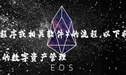关于在三星手机上下载Tokenim（也就是Tokenim应用程序或相关软件）的流程，以下将为您提供一个详细的指南，帮助您顺利完成这一操作。

### 三星手机下载Tokenim的完整指南：轻松掌握您的数字资产管理