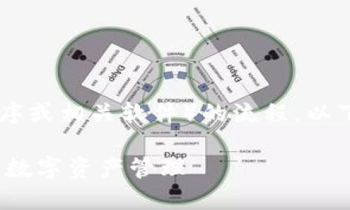 关于在三星手机上下载Tokenim（也就是Tokenim应用程序或相关软件）的流程，以下将为您提供一个详细的指南，帮助您顺利完成这一操作。

### 三星手机下载Tokenim的完整指南：轻松掌握您的数字资产管理