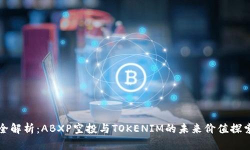 全解析：ABXP空投与TOKENIM的未来价值探索