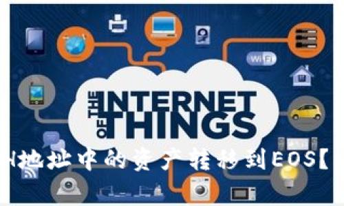 如何将Tokenim ETH地址中的资产转移到EOS？详细指南与注意事项