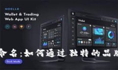 探索加密货币的命名：如