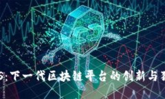 探索EOS：下一代区块链平