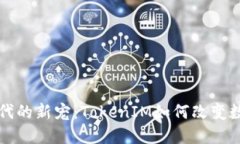 智能合约时代的新宠：T