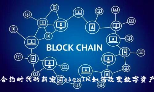 智能合约时代的新宠：TokenIM如何改变数字资产管理
