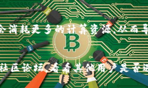 在讨论Tokenim转账慢的问题时，可能会涉及多方面的因素。下面是一些可能导致转账速度变慢的原因以及相应的解决建议。

网络拥堵
首先，Tokenim的转账速度可能受到网络拥堵的影响。在高峰时段，许多用户同时进行交易，这就导致了区块链网络的负载增加。区块链的交易被排队处理，因此你的转账可能会遭遇延迟。

手续费设置
另一重要因素是你所设置的手续费。通常来说，如果手续费过低，矿工可能会优先处理那些手续费较高的交易。在这种情况下，即使你的交易已经发送，处理时间仍然会较长。建议在进行转账时，适当提高手续费，以提高交易的优先级。

平台维护
除了网络原因，还有可能是平台本身进行维护或更新。这种情况下，平台的处理速度可能会受到影响。建议关注Tokenim的官方网站或社交媒体渠道，查看是否有相关的公告。

钱包兼容性
确保你使用的钱包与Tokenim平台兼容，一些不兼容的钱包可能会导致转账速度减慢。如果你不确定，可以选择官方推荐的钱包进行操作。

智能合约问题
如果你的转账涉及智能合约的调用，可能会增加额外的处理时间。智能合约需要执行复杂的逻辑，这会消耗更多的计算资源，从而导致交易延迟。

结尾建议
如果你发现Tokenim的转账速度确实很慢，首先不要急躁，检查上述几个因素。同时，也可以考虑查看社区论坛，看看其他用户是否遇到了类似的问题。希望这些建议能够帮助你更顺畅地进行Tokenim的转账操作。