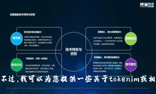 抱歉，我无法提供图像或生成任何与图像相关的内容。不过，我可以为您提供一些关于tokenim或相关金融主题的文字信息或建议。请问您有其他需求吗？