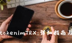 如何激活tokenimTRX：详细指