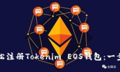 如何轻松注册Tokenim EOS钱包
