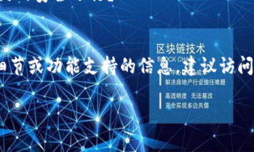 在回答您有关tokenim是否支持SMT（即智能合约）的问题之前，我们需要了解Tokenim和SMT的特点。

### Tokenim概述
Tokenim是一种基于区块链技术的数字资产管理和交易平台。该平台旨在提供一个安全、透明的环境，使用户能够轻松地管理和交易各种类型的加密资产。Tokenim支持多种代币标准，尤其是在以太坊等区块链上流通的ERC-20和ERC-721代币。

### SMT的定义
SMT（Smart Contract，即智能合约）是一种自执行的合约，合约条款通过代码直接写在区块链上。智能合约的特点是去中心化、不可篡改和自动执行，因而在许多应用场景中被广泛使用，如供应链管理、金融服务等。

### Tokenim是否支持SMT？
Tokenim的架构设计支持多种区块链技术，但具体是否直接支持SMT取决于其对智能合约的实施和集成。大多数现代区块链平台都能够与智能合约互操作，提供强大的执行功能。一些关键点可能涉及：

1. **兼容性**：Tokenim是否与主流区块链（例如以太坊、波卡等）集成？这些区块链本身都支持智能合约的创建与调用。
   
2. **用户界面**：Tokenim的用户是否可以方便地创建和部署智能合约？如果平台提供了简化流程，那么支持的可能性很高。

3. **功能扩展**：Tokenim是否计划在未来版本中引入智能合约的更多功能、工具或模块？如果他们有这样的计划，表明对此技术的重视。

4. **安全性**：在使用智能合约时，安全性是重要考量。Tokenim是否提供审计服务或安全保障，以确保合约的安全运行？

### 结论
综上所述，Tokenim是否支持SMT主要取决于其架构设计和相关功能的实现。如果您正在寻找具体的技术细节或功能支持的信息，建议访问Tokenim的官方网站或查阅最新的开发文档以获取确切答案。

如需更深入的信息，或在特定功能或用例上的帮助，请随时提问！