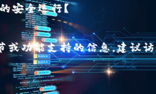 在回答您有关tokenim是否支持SMT（即智能合约）的问题之前，我们需要了解Tokenim和SMT的特点。

### Tokenim概述
Tokenim是一种基于区块链技术的数字资产管理和交易平台。该平台旨在提供一个安全、透明的环境，使用户能够轻松地管理和交易各种类型的加密资产。Tokenim支持多种代币标准，尤其是在以太坊等区块链上流通的ERC-20和ERC-721代币。

### SMT的定义
SMT（Smart Contract，即智能合约）是一种自执行的合约，合约条款通过代码直接写在区块链上。智能合约的特点是去中心化、不可篡改和自动执行，因而在许多应用场景中被广泛使用，如供应链管理、金融服务等。

### Tokenim是否支持SMT？
Tokenim的架构设计支持多种区块链技术，但具体是否直接支持SMT取决于其对智能合约的实施和集成。大多数现代区块链平台都能够与智能合约互操作，提供强大的执行功能。一些关键点可能涉及：

1. **兼容性**：Tokenim是否与主流区块链（例如以太坊、波卡等）集成？这些区块链本身都支持智能合约的创建与调用。
   
2. **用户界面**：Tokenim的用户是否可以方便地创建和部署智能合约？如果平台提供了简化流程，那么支持的可能性很高。

3. **功能扩展**：Tokenim是否计划在未来版本中引入智能合约的更多功能、工具或模块？如果他们有这样的计划，表明对此技术的重视。

4. **安全性**：在使用智能合约时，安全性是重要考量。Tokenim是否提供审计服务或安全保障，以确保合约的安全运行？

### 结论
综上所述，Tokenim是否支持SMT主要取决于其架构设计和相关功能的实现。如果您正在寻找具体的技术细节或功能支持的信息，建议访问Tokenim的官方网站或查阅最新的开发文档以获取确切答案。

如需更深入的信息，或在特定功能或用例上的帮助，请随时提问！