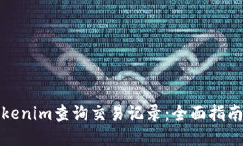 如何使用Tokenim查询交易记录：全面指南与操作技巧
