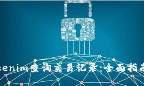如何使用Tokenim查询交易记录：全面指南与操作技巧