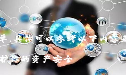 举报Tokenim地址的步骤和方法相对简单，具体可以参考以下内容来进行举报。请根据你的需求调整和修改。

### 如何有效举报Tokenim地址并保护你的资产安全