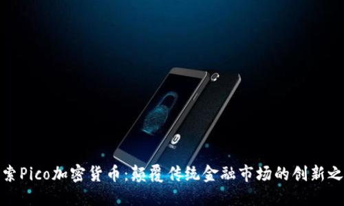探索Pico加密货币：颠覆传统金融市场的创新之路