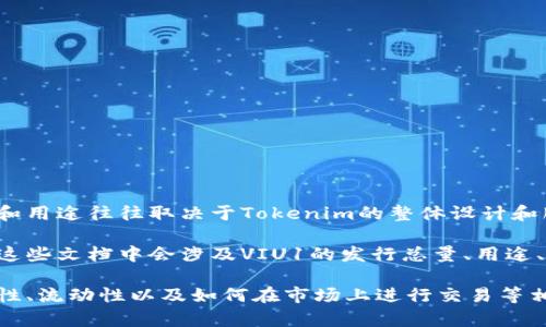 VIU1是Tokenim平台上的一种代币或资产，它在该平台中可能扮演着特定的角色，具体的功能和用途往往取决于Tokenim的整体设计和服务。Tokenim是一种基于区块链的代币发行和管理服务，允许用户创建、交易和管理数字资产。

为了更详细地解答关于VIU1的性质和功能，通常需要查看Tokenim的官方网站或相关白皮书。这些文档中会涉及VIU1的发行总量、用途、与其他代币的关系，以及它如何在Tokenim生态系统中运作。

如果你对Tokenim或VIU1的功能有兴趣，建议深入研究该平台提供的资料，了解关于它的安全性、流动性以及如何在市场上进行交易等相关信息。