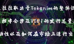 VIU1是Tokenim平台上的一种代