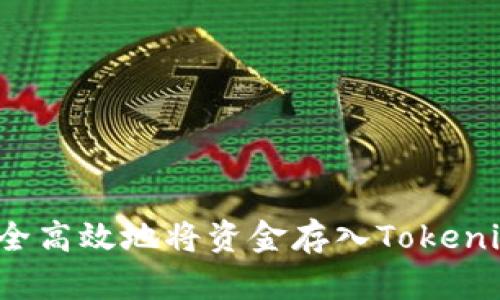 如何安全高效地将资金存入Tokenim平台？