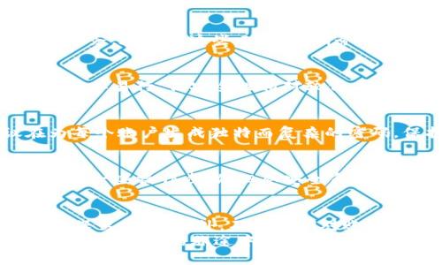    忘记Tokenim转账密码？这里有你需要的解决方案！ / 
 guanjianci  Tokenim, 转账密码, 密码重置, 安全性 /guanjianci 

引言
在数字货币和区块链的发展下，Tokenim作为一个热门的交易平台，越来越多的用户投入其中，进行资产交易和管理。然而，伴随着安全性和隐私保护的需求，密码的重要性也愈发突显。许多用户在使用Tokenim时，常常会遇到忘记转账密码的烦恼。那么，如果你也在为此困扰，该如何解决呢？本文将为你详细介绍几种解决方案，助你快速找回失去的密码。

了解Tokenim转账密码的重要性
转账密码是用户在进行任何交易时所必需的安全措施。它不仅保护用户的资产安全，防止未授权的转账，还确保了交易的合法性与合规性。相对于传统金融领域，数字货币的交易更加注重匿名性与安全性。一个安全而复杂的转账密码不仅是保护财产的第一道防线，更是维护用户信任的基础。
然而，随着时间的推移，面对复杂的密码组合及多种账户信息，遗忘密码似乎成了不可避免的事情。许多用户在转账时突然发现自己已经无法回忆起那个关键密码，内心不免焦虑起来。那么，有哪些有效的步骤可以帮助你恢复对Tokenim转账密码的控制权呢？

密码重置步骤
首先，放心，遗忘密码并不是世界末日。Tokenim平台提供了一套完整的密码重置流程，旨在帮助用户安全、快速地恢复账户访问权限。以下是一些详细的步骤，帮助你高效处理这个问题：

h4步骤一：访问Tokenim官网/h4
首先，你需要打开Tokenim的官方网站。在主页上，你会看到“登录”选项，点击后进入登录页面。此时，如果你已迫不及待想要找回密码，可以直接点击页面下方的“忘记密码？”链接。

h4步骤二：输入注册邮箱/h4
在弹出的页面上，你需要输入你注册Tokenim时使用的邮箱地址。确保输入的信息是正确的，因为重置密码的链接会发送到这个邮箱。同时，准备好接收系统的邮件，记得检查邮箱的垃圾邮件文件夹，以免错过重要信息。

h4步骤三：接收重置链接/h4
如果系统识别出你的邮箱是有效的，那么你会收到一封包含重置密码链接的邮件。点击邮件中的链接，系统会要求你设置新的转账密码。这是一个重要的过程，你需要确保新设置的密码强度足够高，一般来说，结合字母、数字和特殊字符的密码是比较理想的选择。

h4步骤四：确认新密码/h4
在你输入新的密码后，系统通常会要求你再输入一次以进行确认。这是为了确保你没有因为键入错误而导致密码设置失败。切记，新的转账密码必须保存好，避免未来再次遗忘。

h4步骤五：完成重置过程/h4
完成上述步骤后，系统会提示你重置成功。你可以尝试使用新的密码登录Tokenim账户并进行转账或其他操作。此时，想要顺利进行交易，还需记得保持良好的密码管理习惯。

如何避免未来再次遗忘密码
虽然上述方法能有效帮助你找回转账密码，但设定一个能够长期记住的密码、及其有效的管理方法同样重要。以下是一些实用的小技巧，帮助你避免未来再度面临密码丢失的困扰：

h4使用密码管理工具/h4
密码管理工具是一个方便而安全的选择，它能够帮你记录、生成及管理各种账户的密码。许多知名的工具，如LastPass、1Password等，均提供安全的存储与加密服务。在使用这些工具时，请务必选择可信赖的开发者，并了解他们的安全政策。

h4编写密码备忘录/h4
如果你更倾向于传统方式，可以考虑手动记录密码。在一个安全的地方，比如家中保险箱中，写下密码的备忘录。同时，确保备忘录不会被他人轻易获取。这种方式简单易行，但安全性相对较低，需谨慎使用。

h4避免使用相同密码/h4
很多用户习惯于为不同的账户使用相同的密码，这是一种极其不安全的做法。因为一旦某一账户泄露，其他所有使用该密码的账户同样面临风险。因此，建议在为每个账户生成独特而复杂的密码，保护你的数字资产。

h4设置双重认证/h4
Tokenim平台也提供了双重认证（2FA）的功能。这种安全措施要求用户在登录时提供额外的验证方式，一般通过手机短信或身份验证应用来完成。虽然这样会增加一些操作步骤，但从安全角度来看，它极大增强了账户的保护。

总结
重置Tokenim转账密码并不复杂，但保护个人资产以及密码安全则是每位用户的长期任务。从提升密码强度到借助工具辅助管理，这些细节都将为你的数字资产保驾护航。此外，不妨定期对账户进行安全检查，确保没有外部威胁。在未来的数字金融世界中，只有主动提高安全意识，才能更好地享受交易的乐趣与便利。
希望以上内容能够帮助到你，解决Tokenim转账密码遗忘的问题。无论你使用哪种方式，记住，提高安全性、保护隐私是我们每个人都需要重视的任务。祝你在数字资产管理的旅途中顺利无碍！