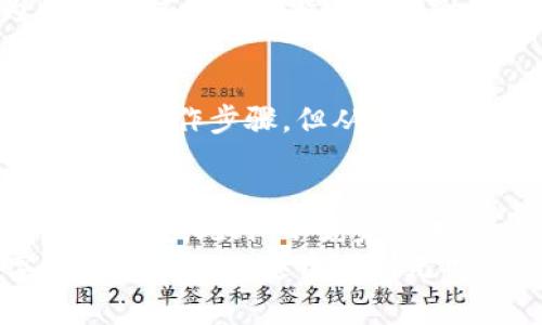    忘记Tokenim转账密码？这里有你需要的解决方案！ / 
 guanjianci  Tokenim, 转账密码, 密码重置, 安全性 /guanjianci 

引言
在数字货币和区块链的发展下，Tokenim作为一个热门的交易平台，越来越多的用户投入其中，进行资产交易和管理。然而，伴随着安全性和隐私保护的需求，密码的重要性也愈发突显。许多用户在使用Tokenim时，常常会遇到忘记转账密码的烦恼。那么，如果你也在为此困扰，该如何解决呢？本文将为你详细介绍几种解决方案，助你快速找回失去的密码。

了解Tokenim转账密码的重要性
转账密码是用户在进行任何交易时所必需的安全措施。它不仅保护用户的资产安全，防止未授权的转账，还确保了交易的合法性与合规性。相对于传统金融领域，数字货币的交易更加注重匿名性与安全性。一个安全而复杂的转账密码不仅是保护财产的第一道防线，更是维护用户信任的基础。
然而，随着时间的推移，面对复杂的密码组合及多种账户信息，遗忘密码似乎成了不可避免的事情。许多用户在转账时突然发现自己已经无法回忆起那个关键密码，内心不免焦虑起来。那么，有哪些有效的步骤可以帮助你恢复对Tokenim转账密码的控制权呢？

密码重置步骤
首先，放心，遗忘密码并不是世界末日。Tokenim平台提供了一套完整的密码重置流程，旨在帮助用户安全、快速地恢复账户访问权限。以下是一些详细的步骤，帮助你高效处理这个问题：

h4步骤一：访问Tokenim官网/h4
首先，你需要打开Tokenim的官方网站。在主页上，你会看到“登录”选项，点击后进入登录页面。此时，如果你已迫不及待想要找回密码，可以直接点击页面下方的“忘记密码？”链接。

h4步骤二：输入注册邮箱/h4
在弹出的页面上，你需要输入你注册Tokenim时使用的邮箱地址。确保输入的信息是正确的，因为重置密码的链接会发送到这个邮箱。同时，准备好接收系统的邮件，记得检查邮箱的垃圾邮件文件夹，以免错过重要信息。

h4步骤三：接收重置链接/h4
如果系统识别出你的邮箱是有效的，那么你会收到一封包含重置密码链接的邮件。点击邮件中的链接，系统会要求你设置新的转账密码。这是一个重要的过程，你需要确保新设置的密码强度足够高，一般来说，结合字母、数字和特殊字符的密码是比较理想的选择。

h4步骤四：确认新密码/h4
在你输入新的密码后，系统通常会要求你再输入一次以进行确认。这是为了确保你没有因为键入错误而导致密码设置失败。切记，新的转账密码必须保存好，避免未来再次遗忘。

h4步骤五：完成重置过程/h4
完成上述步骤后，系统会提示你重置成功。你可以尝试使用新的密码登录Tokenim账户并进行转账或其他操作。此时，想要顺利进行交易，还需记得保持良好的密码管理习惯。

如何避免未来再次遗忘密码
虽然上述方法能有效帮助你找回转账密码，但设定一个能够长期记住的密码、及其有效的管理方法同样重要。以下是一些实用的小技巧，帮助你避免未来再度面临密码丢失的困扰：

h4使用密码管理工具/h4
密码管理工具是一个方便而安全的选择，它能够帮你记录、生成及管理各种账户的密码。许多知名的工具，如LastPass、1Password等，均提供安全的存储与加密服务。在使用这些工具时，请务必选择可信赖的开发者，并了解他们的安全政策。

h4编写密码备忘录/h4
如果你更倾向于传统方式，可以考虑手动记录密码。在一个安全的地方，比如家中保险箱中，写下密码的备忘录。同时，确保备忘录不会被他人轻易获取。这种方式简单易行，但安全性相对较低，需谨慎使用。

h4避免使用相同密码/h4
很多用户习惯于为不同的账户使用相同的密码，这是一种极其不安全的做法。因为一旦某一账户泄露，其他所有使用该密码的账户同样面临风险。因此，建议在为每个账户生成独特而复杂的密码，保护你的数字资产。

h4设置双重认证/h4
Tokenim平台也提供了双重认证（2FA）的功能。这种安全措施要求用户在登录时提供额外的验证方式，一般通过手机短信或身份验证应用来完成。虽然这样会增加一些操作步骤，但从安全角度来看，它极大增强了账户的保护。

总结
重置Tokenim转账密码并不复杂，但保护个人资产以及密码安全则是每位用户的长期任务。从提升密码强度到借助工具辅助管理，这些细节都将为你的数字资产保驾护航。此外，不妨定期对账户进行安全检查，确保没有外部威胁。在未来的数字金融世界中，只有主动提高安全意识，才能更好地享受交易的乐趣与便利。
希望以上内容能够帮助到你，解决Tokenim转账密码遗忘的问题。无论你使用哪种方式，记住，提高安全性、保护隐私是我们每个人都需要重视的任务。祝你在数字资产管理的旅途中顺利无碍！