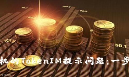 如何解决华为手机的TokenIM提示问题：一步步教你轻松应对