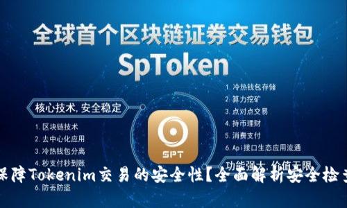 如何保障Tokenim交易的安全性？全面解析安全检查方法