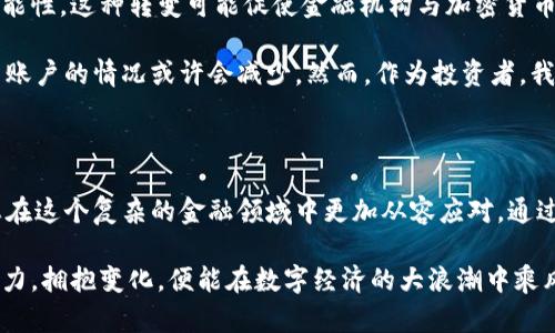   银行加密货币冻结：如何保护您的资产？ / 

 guanjianci 加密货币, 银行冻结, 资产保护, 金融安全 /guanjianci 

引言：加密货币的崛起

随着区块链技术的深入发展，加密货币逐渐进入大众视野，成为一种新兴的资产类别。比特币、以太坊等数字货币因其去中心化、透明度高等特性，被越来越多的人所接受。然而，随着其受欢迎程度的上升，银行对于加密货币的态度却显得有些复杂。

在这里，我们将探讨银行加密货币冻结的现象，以及如何保护您的资产，确保在这个波动的金融环境中保持安全。无论您是经验丰富的投资者，还是刚入门的用户，了解这一主题都是非常重要的。

银行冻结加密货币的原因

银行冻结加密货币的原因主要可以归结为以下几个方面：

ul
listrong合规性问题：/strong许多银行在处理加密货币时，面临着法律和合规性的问题。在某些情况下，客户的加密货币交易可能会被怀疑与洗钱、欺诈或其他非法活动有关。因此，银行可能会采取冻结措施，以便进行进一步调查。/li
listrong波动性风险：/strong加密货币市场波动性极大，其价格可能在短时间内剧烈变化。这种高风险特性使得一些保守的银行不愿意与加密货币直接交易，从而可能导致冻结用户账户的情况。/li
listrong技术限制：/strong部分银行的系统可能尚未完全适应加密货币的交易模式。由于缺乏相关技术支持，银行可能会选择冷冻用户账户以待技术升级或完善。/li
listrong内部政策：/strong不同银行对于加密货币的政策各有不同，一些银行可能会出于自身的风险管理考量，主动冻结用户的加密货币账户。/li
/ul

如何保护您的加密货币资产

面对银行可能冻结加密货币的风险，作为投资者，您应该采取一系列的保护措施，以确保您的资产安全：

h41. 选择合适的交易平台/h4

在进行加密货币交易时，选择一个声誉良好、合规性强的平台至关重要。确保所选择的平台具备相关的合规执照，并具备较高的安全性。在调研平台之际，您可以查阅用户评价和业内专家的意见，从而做出更加明智的决定。

h42. 分散投资/h4

非常重要的一点是，不要将所有的资产都放置于同一个平台或同一种加密货币中。分散投资能够有效降低风险。将资金分散到多个钱包，在不同的平台之间进行交易，可以在一定程度上降低因单一平台或币种的波动而导致的损失。

h43. 使用冷钱包存储/h4

冷钱包是指与互联网不相连的加密货币存储方式。与热钱包相比，冷钱包大大降低了被黑客攻击的风险。您可以选择硬件钱包或纸钱包，以确保资产安全。即使银行账户被冻结，存储在冷钱包中的加密货币仍然是安全的。

h44. 定期检查和更新安全设置/h4

确保您的所有交易平台和钱包账户都开启了双重身份验证（2FA）等安全措施。定期更改密码，并保持个人设备的安全性（如防病毒软件和防火墙）。定期检查交易记录，以便及早发现异常活动并采取措施。

冻结后的应对策略

如果您的加密货币账户已被银行冻结，您需要有针对性地采取一些应对策略：

h41. 联系银行客服/h4

首先，您应立即联系银行客服，查询冻结的具体原因。通过与银行的沟通，您可能会获得解冻账户所需的具体措施及文件。保持冷静，礼貌地说明情况，并收集所有必要的信息。

h42. 提供相关证明/h4

为了快速解决问题，您可能需要向银行提供与加密货币交易相关的证明材料。例如，交易记录、资金来源的证明等。这些资料可以帮助银行理解您的交易背景，降低冻结风险。

h43. 寻求法律支援/h4

如果问题无法通过银行内部渠道解决，您可以考虑寻求法律支持。专业的法律顾问可以帮助您了解自己的权利，并提供必要的法律依据，力求在法律框架下为您的资产安全保驾护航。

未来趋势与展望

银行对于加密货币的态度在逐步改善。随着许多国家逐渐出台相关法规和政策，银行也在寻找与加密货币市场合作的可能性。这种转变可能促使金融机构与加密货币行业融合，最终形成一个健康、透明的金融生态系统。

在未来，我们可能会看到更多的银行开始接受加密货币存款、开展相关服务。同时，加密货币的合规性将会日益增强，冻结账户的情况或许会减少。然而，作为投资者，我们仍需保持警惕，关注行业的发展动态，并及时调整自己的投资策略。

结论

加密货币的冻结情况，对许多投资者而言，无疑是一个令人担忧的话题。然而，了解相关的冻结原因及应对策略，可以使您在这个复杂的金融领域中更加从容应对。通过选择合规的平台、分散投资、使用冷钱包存储以及加强账户的安全设置，您能够在很大程度上保护自己的加密货币资产。

未来金融的趋势是数字化的，银行与加密货币的结合将会成为一个不可逆转的潮流。只要我们在变革中保持敏锐的洞察力，拥抱变化，便能在数字经济的大浪潮中乘风破浪。