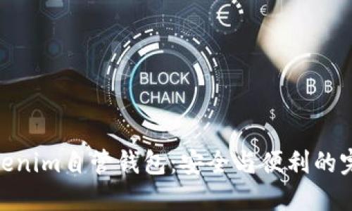 探索Tokenim自管钱包：安全与便利的完美结合