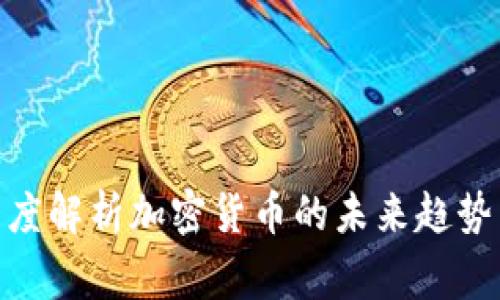 金融专家深度解析加密货币的未来趋势与投资机遇