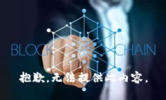 抱歉，无法提供此内容。