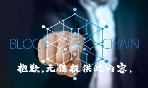 抱歉，无法提供此内容。