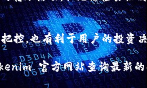 Tokenim 是一种用于区块链资产管理和数字货币交易的平台。但如需具体说明能否查看转账记录，需要考虑到以下几个方面：

Tokenim 平台概述
Tokenim 作为一个新兴的区块链资产管理工具，提供了多种功能，包括资产交易、监控市场动态、查看历史记录等。用户可以通过 Tokenim 平台管理他们的数字货币资产，进行安全高效的转账和交易。

转账记录的重要性
在数字货币交易中，转账记录具备很高的价值。它不但能帮助用户追踪自己的交易历史，还能为投资决策提供数据支持。无论是图表分析还是市场趋势判断，转账记录都是一个不可或缺的环节。

能否查看转账记录
Tokenim 平台通常允许用户查看其账户的转账记录。用户登录个人账户后，一般可以在交易历史或资产管理的界面中找到相关功能。这些记录包括但不限于转账时间、数量、交易费用等细节信息。

如何查看转账记录
具体查看的步骤大致如下：
ol
    li首先，用户需要在 Tokenim 平台上登录自己的账户。/li
    li登录成功后，前往“交易历史”或“资产管理”页面。/li
    li在该页面，用户可以选择特定的时间范围或资产类型，以缩小搜索结果。/li
    li最后，查看相关的转账记录，必要时可以导出或打印记录以供后续使用。/li
/ol

隐私和安全性
在区块链技术中，虽然转账记录是公开的，但用户的身份信息通常是匿名的。这意味着，尽管其他人可以查看到某个地址的转账活动，但无法轻易识别该地址属于哪个用户。因此，用户在浏览转账记录时应当注意隐私保护，确保自己的敏感信息不被泄露。

总结
在使用 Tokenim 等数字货币管理平台时，用户能够查看自己的转账记录是一个关键功能。这不仅增强了对财务状况的把控，也有利于用户的投资决策。随着区块链技术的不断发展，未来将会有更多功能和服务被开发出来，助力用户在数字资产管理方面更加得心应手。

总的来说，Tokenim 为用户提供了管理数字资产的全面工具，包括查看转账记录。如果你想了解更多细节，建议访问 Tokenim 官方网站查询最新的功能介绍及用户指南。