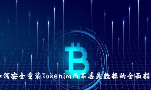 如何安全重装Tokenim而不丢失数据的全面指南