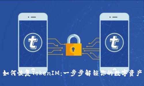 如何恢复TokenIM：一步步解锁你的数字资产