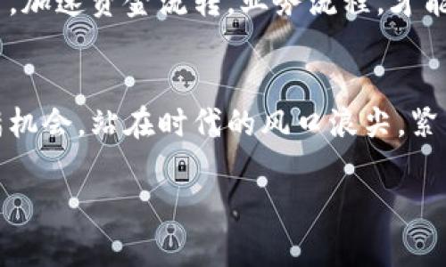    加密货币外贸新风潮：如何利用数字货币提升跨境交易效率？  / 

 guanjianci  加密货币, 外贸, 跨境交易, 数字货币  /guanjianci 

引言：数字货币的崛起
随着科技的飞速发展和全球化的深入，传统的商务模式正在悄然转变。加密货币，这一新兴的数字资产，已经逐渐走入了人们的视野。它不仅改变了我们的投资方式，更对外贸领域产生了深远的影响。在这场数字革命中，如何利用加密货币来提升跨境交易的效率，成为了众多外贸从业者关注的焦点。

加密货币的特点
首先，加密货币具有去中心化、不受国家限制、实时交易等独特优势。与传统的交易方式相比，加密货币的交易可以在全球范围内以最小的手续费完成。这使得外贸企业在进行跨境交易时，能够有效降低成本，提高效率。
其次，加密货币的交易过程中，区块链技术的运用使得交易记录不可篡改，确保了交易的安全性。这对外贸公司来说，可以大大减少因信任问题而带来的交易摩擦，巩固交易双方的信心。

为何选择加密货币进行外贸交易？
随着经济全球化的持续推进，传统的外贸交易常常面临着汇率波动、支付延迟等诸多问题。而利用加密货币进行外贸交易，则能有效规避这些风险。一方面，加密货币不受货币政策的影响，大大减少了汇率波动带来的损失；另一方面，区块链技术的应用使得交易能实时完成，避免了因银行处理时间长而导致的资金周转不灵问题。

如何开展加密货币外贸业务？
对于外贸企业而言，首先需要找到一个可靠的加密货币支付平台。这些平台通常会提供多种加密货币的支持，企业可以根据自己的需求选择合适的币种进行交易。在选择支付平台时，务必注意其安全性和交易成本，并查看其交易记录和用户评价。
第二，企业还需要对加密货币进行深入研究。了解市场动态、掌握行业知识，是确保成功的关键。建议企业定期参加相关行业大会、培训课程，不断提升自身的专业水平，从而在加密货币领域保持竞争力。

成功案例分享
有很多外贸企业已经开始大胆尝试使用加密货币进行跨境交易。例如，某电子元器件外贸公司在与欧美客户交易时，发现传统的支付方式不仅耗时，而且手续费昂贵。后来，他们决定采用比特币进行交易，结果不仅提高了交易速度，还节省了大量的手续费，为企业带来了可观的利润。而这种成功的经验也促使其他同行纷纷效仿，开启了数字货币外贸的新篇章。

面临的挑战与应对策略
当然，尽管加密货币外贸带来了诸多便利，但在实施过程中也面临着一定的挑战。首先，加密货币市场具有高度的不确定性，价格波动剧烈可能导致损失。因此，对于那些刚接触加密货币的外贸企业来说，建议在初期尽量降低交易规模，逐步尝试。通过积累经验并逐步扩大交易规模，以降低风险。
其次，很多国家的法律法规尚未完善，加密货币的合法性存在争议。企业在开展加密货币外贸时，务必要了解所在国家的法规政策，以避免法律风险。此外，建议与专业的法律顾问或机构合作，以确保合规性。

未来展望：加密货币外贸的无限可能
能够拥抱并积极应用加密货币的外贸企业，将在未来的市场竞争中占据更有利的地位。随着技术的不断进步，越来越多的国家和地区开始接受加密货币，今后将有更多的外贸企业能够利用这一工具进行高效、便捷的跨境交易。
在全球经济格局日益变化的背景下，加密货币的普及将成为一种趋势。对于外贸企业而言，及时抓住这一趋势的机会，将主导未来的发展方向。通过灵活运用加密货币，加速资金流转，业务流程，才能在国际市场上立于不败之地。

结论：拥抱变革、迎接未来
总之，加密货币的出现为外贸领域注入了新的活力。随着越来越多的企业加入到加密货币外贸的行列中，我们有理由相信，未来的国际贸易将会更加高效、透明且充满机会。站在时代的风口浪尖，紧紧把握住这一趋势的外贸企业，将会在激烈的市场竞争中迎来新的机遇与挑战。在这个数字化迅速发展的时代，让我们一起拥抱变革，迎接更加多元化和创新的未来。

最后，记住，加密货币外贸不是一条轻松的路，但它绝对是值得你去探索的。只有不断学习、不断调整战略、不断适应变化，才能在这条充满变数的道路上走得更远。