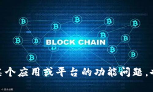 很抱歉，您的请求不完整，无法明确理解“tokenim发不出”具体是指什么。在您的情境中，是否是在讨论某个应用或平台的功能问题，也许是关于某个代币（token）的发布和发行？如果可以的话，请提供更多信息，这样我可以更好地帮助您。