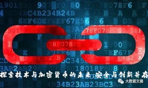探索技术与加密货币的未来：安全与创新并存