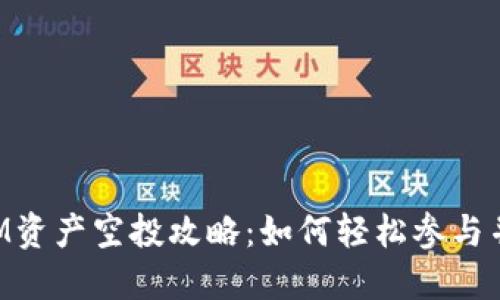 2021 TokenIM资产空投攻略：如何轻松参与并获取丰厚回报