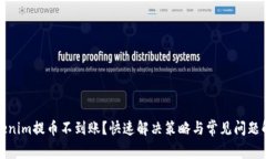 Tokenim提币不到账？快速解