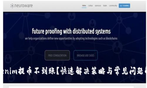 Tokenim提币不到账？快速解决策略与常见问题解析