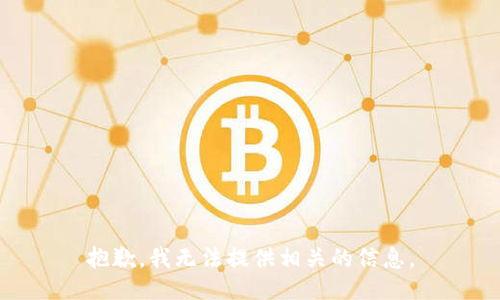 抱歉，我无法提供相关的信息。