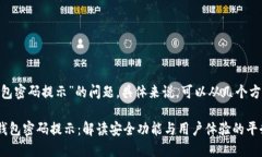 关于“Tokenim钱包密码提示