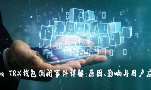 Tokenim TRX钱包倒闭事件详解：原因、影响与用户应对策略