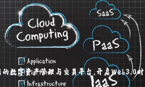 Tokenim：全新的数字资产管理与交易平台，开启Web3.0时代的金融革命