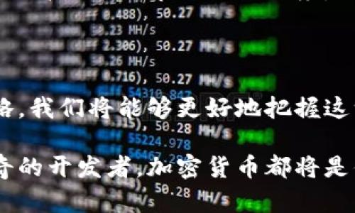   揭开加密货币发行的秘密：如何在数字经济中崭露头角 / 

 guanjianci 加密货币, 发行流程, 数字经济, 投资策略 /guanjianci 

引言：新时代的货币革命

近年来，加密货币的迅速崛起，引发了全球范围内的金融改革。作为一种新型的数字资产，加密货币不仅改变了传统金融系统的运作模式，还为个人和企业带来了前所未有的机遇与挑战。在这个信息爆炸的时代，了解加密货币的发行 process 变得至关重要。

什么是加密货币？

加密货币，顾名思义，是一种基于密码学的数字货币。与传统货币不同，它没有实体形式，存在于区块链等去中心化的网络中。这种去中心化的特性使得加密货币交易更加透明、安全，从而吸引了越来越多的用户和投资者。

最为人所熟知的比特币（Bitcoin）无疑是加密货币的鼻祖，然而，市场上的加密货币种类繁多，从以太坊（Ethereum）到瑞波币（Ripple），每一种都有其独特的功能和应用场景。这些新兴的数字资产正在为我们带来全新的经济模式。

加密货币的发行流程

加密货币的发行一般分为几个阶段，下面将详细介绍每个阶段。

h41. 规划与构思/h4

任何加密货币的诞生，都离不开一个清晰的规划与构思。开发者需要明确加密货币的目标、用途和市场定位。是否希望它成为一种支付手段，还是更专注于智能合约与去中心化应用？在这一阶段，团队成员的背景与专业性尤为重要，技术团队、市场团队、法律顾问等都需参与其中。

h42. 技术开发/h4

在明确了目标之后，技术开发阶段便随之而来。开发团队利用区块链技术，编写智能合约以及钱包应用。在这一过程中，开发者需要考虑到网络的安全性、可扩展性以及交易的速度等问题。

例如，以太坊因其智能合约功能而著称，这使得它能在不同的应用场景下被广泛使用。不少新项目依托这一网络发起了初始代币发行（ICO），为项目的启动和发展提供资金支持。

h43. 法律合规/h4

随着加密货币市场的火爆，合法性问题也随之而来。许多国家和地区开始加强对加密货币的监管，确保其符合相关法律法规。项目团队需要充分了解各自国家的法律政策，填写必要的文件，并确保加密货币的发行符合所在地的监管要求。

h44. 营销与推广/h4

在完成技术开发并确保合规后，营销与推广则成为吸引用户和投资者的重要环节。团队通常会通过社交媒体、论坛、博客等多种渠道进行宣传。同时，参加行业会议、发布白皮书以及与影响者合作，都是有效的推广手段。

h45. 上线和交易/h4

加密货币的正式上线标志着项目的启航。此时，用户可以在各大交易所进行购买和交易。为了提高交易活跃度，项目方通常会采取一些市场活动，例如空投、限时折扣等，吸引用户参与。

加密货币的独特卖点

加密货币不仅是一种新的投资工具，它独特的卖点使其在传统金融市场中脱颖而出。

h41. 去中心化/h4

去中心化是加密货币的核心特点之一。在传统的金融体系中，所有交易都依赖于中央机构（如银行或政府）的监管，而加密货币通过区块链技术实现去中心化，每个人都可以参与到网络的维护和决策中。这无疑增加了系统的透明度和安全性。

h42. 透明性/h4

区块链技术使得每一笔交易都可以被公开验证，防止了数据篡改和欺诈行为的发生。这种透明性不仅提升了用户对加密货币的信任度，也让那些追求财务独立的个人看到了希望。

h43. 国际化/h4

加密货币是全球范围内认可的数字资产，它可以跨越国界进行快速交易。这对于那些经常跨国转账的人来说，无疑是一种便利。此外，由于交易不受国家政策的影响，加密货币的供应相对稳定。

h44. 无限的创新空间/h4

随着加密货币的不断发展，新的应用场景和商业模式层出不穷。从 DeFi（去中心化金融）到 NFT（非同质化代币），每一种新型应用都是对传统金融玩法的颠覆与重塑。这种无限的创新空间吸引了更多的投资者与开发者，形成了一个独特而繁荣的生态圈。

投资策略：如何从加密货币中获利？

加密货币市场的波动性使得投资机会与风险并存，因此，制定合理的投资策略显得尤为重要。

h41. 了解市场/h4

投资前，投资者需要对加密货币的市场有深入的了解，包括各大币种的动态、市场趋势以及影响价格波动的因素。要选择那些有潜力和实际应用价值的项目进行投资，尽量避免跟风操作。

h42. 定投策略/h4

定投是一种相对稳健的投资方式。通过定期以固定金额购买加密货币，投资者可以减少市场波动带来的风险。这种方式可以帮助投资者在长线市场中获得更理想的收益。

h43. 风险管理/h4

投资加密货币必须有风险意识，合理配置资产是降低风险的重要手段。投资者可以将资金分散到不同的币种中，以抵御单一币种波动带来的影响。此外，设定止损位和止盈位也是有效的风险管理策略。

h44. 持续学习/h4

加密货币市场变化快速，投资者需保持持续学习的热情。通过关注行业动态、阅读相关书籍和参加线下活动，投资者可以不断提高自己对市场的敏锐度。

总结：走向数字经济的未来

加密货币作为一种新兴的货币形式，正逐渐影响我们的生活和经济格局。通过理解加密货币的发行流程、独特卖点及投资策略，我们将能够更好地把握这一波数字经济的浪潮，实现财富的增长与积累。

走入这个充满活力的领域，让我们共同见证未来经济的发展与变革。无论你是一个渴望投资的用户，还是一位对技术充满好奇的开发者，加密货币都将是你探索的新天地。在这条充满未知的路上，希望每个人都能找到属于自己的位置，乘风破浪，驶向未来的辉煌。