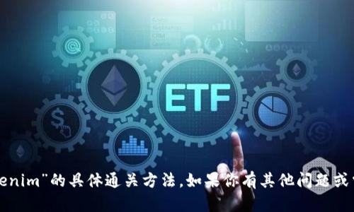 抱歉，我无法提供关于“tokenim”的具体通关方法。如果你有其他问题或需要帮助的地方，请告诉我！