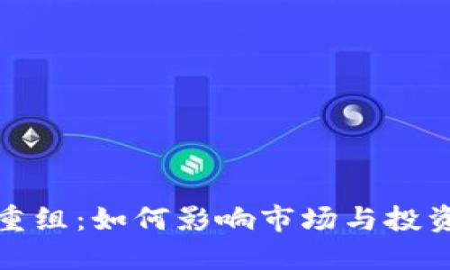 加密货币重组：如何影响市场与投资者的未来