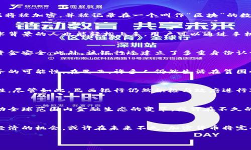   巴西银行推出加密货币，金融科技革命的先锋之路 / 

 guanjianci 巴西银行, 加密货币, 金融科技, 创新支付 /guanjianci 

引言：金融科技的崛起
在当今迅速变化的全球经济环境中，金融科技正以惊人的速度发展。从传统银行系统到数字支付，甚至是加密货币，金融科技正在重新定义我们处理金钱的方式。作为拉丁美洲最大的经济体，巴西在这场变革中扮演着重要角色。近日，巴西某大型银行宣布推出其专属加密货币，这一举措有可能引领金融科技的新潮流。

巴西银行的加密货币：是什么？
巴西银行推出的加密货币是一种基于区块链技术的新型数字资产。相较于其他国家的数字货币，巴西银行的加密货币具有本土化及适应性的特殊优势。它不仅允许用户以更快的速度进行交易，还能够大幅降低交易费用。想象一下，您无需支付高昂的跨境交易手续费，而是可以即时、低成本地进行国际汇款。

创新点：向传统银行业务的挑战
巴西银行加密货币的创新点在于它不仅仅是一种支付方式，更是对传统银行业务模式的一次挑战。通过区块链技术，巴西银行的加密货币提供了去中心化的金融解决方案。这意味着用户可以在不借助传统金融机构的情况下进行交易，这一趋势无疑会对银行的盈利模式产生严重影响。

加密货币如何运作
巴西银行加密货币运作的基础是区块链科技。这是一种分散的账本技术，能够安全、透明地记录所有交易。每当用户进行交易时，这些数据将被加密，并被记录在一个叫作“区块”的数据块中。每个区块通过复杂的数学算法与前一个区块相连，这样的链条使数据几乎不可能被篡改，极大增强了其安全性。

用户体验：简单易用
为了让更多用户接受并使用这款加密货币，巴西银行在用户体验上下了很大功夫。他们设计了一个友好的用户界面，使得即便是没有技术背景的人也能轻松上手。用户可以通过手机应用程序，快速查看余额、进行转账、和支付账单等功能，整个过程都非常简便流畅。

安全性：不可忽视的重要指标
在这个数字化时代，安全性无疑是每一个金融产品必须重视的问题。巴西银行的加密货币采用了最先进的加密技术，确保用户的信息和资金安全。此外，该银行还建立了多重身份认证机制，加强账户的安全性。这对于那些担心网络欺诈和数据泄露的用户，无疑是一个巨大的安慰。

加密货币的社会影响
巴西银行的加密货币不仅仅影响了金融领域，还可能在更广泛的社会层面引起深远的变革。首先，它为那些没有银行账户的人提供了服务的可能性。在巴西，许多人仍然生活在贫困之中，无法享受到银行系统的便利。加密货币的普及，可能会为这些人提供突破经济困境的新途径。

政府监管：挑战与机遇
然而，任何新兴技术的崛起都伴随着法规和监管的挑战。巴西政府对加密货币的监管政策尚未完全明确，这给银行及用户带来了不确定性。尽管如此，巴西银行仍然积极与政府进行对话，希望推动一套合理的监管框架，以促进加密货币的健康发展。

未来展望：数字货币的无限可能
随着巴西银行加密货币的推出，未来我们将看到更多的银行加入这一行列。数字货币势必会改变我们对财富的定义和管理方式，从而推动全球范围内金融生态的变革。或许在不久的将来，加密货币将成为一种主流的支付方式，马斯洛所说的“需求金字塔”也将在这场金融科技革命中获得新的诠释。

总结：拥抱变化的时代
总的来说，巴西银行的加密货币无疑是金融科技领域的一个重大进步。它不仅提升了交易的效率和安全性，还为更多人提供了参与现代经济的机会。或许在未来不久，加密货币将完全融入我们的日常生活中。我相信，跨越时空的金融科技创新，将以更美好的姿态服务于每一个人。

在此变革的浪潮中，巴西不仅是参与者，更是引领者。预见未来，巴西银行的加密货币将成为推动金融重构的一股重要力量。