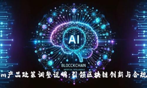 Tokenim产品政策调整说明：引领区块链创新与合规新风向