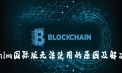 Tokenim国际版无法使用的原